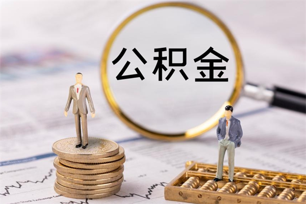 河南公积金帮提步骤（帮忙办理公积金提取）