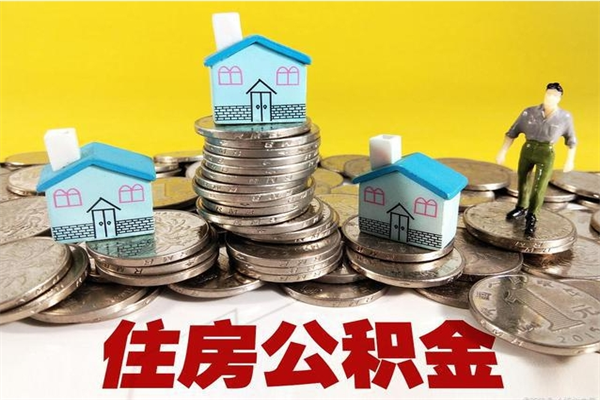 河南离开取出公积金（住房公积金离职取出）