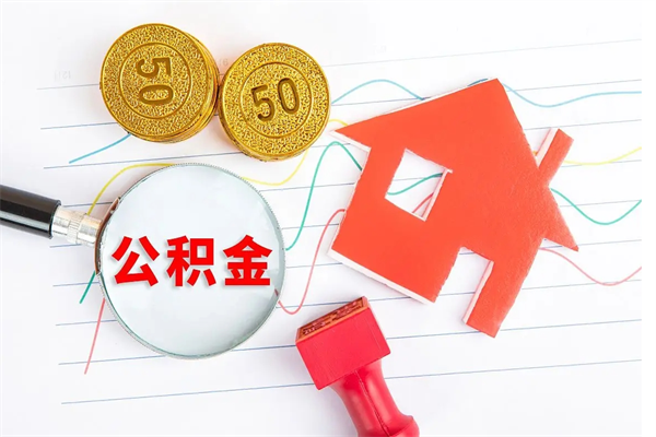 河南封存人员公积金提出（封存公积金提取流程2021）