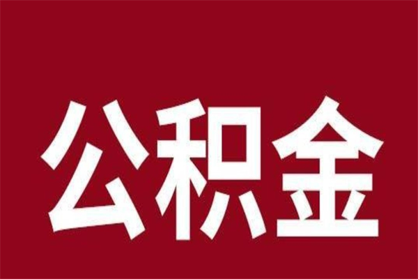 河南离职了公积金什么时候能取（离职公积金什么时候可以取出来）