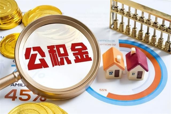 河南如何把封存的住房公积金取出来（怎样取封存的公积金）