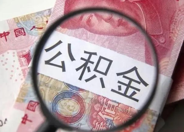 河南离职6个月后封存的公积金怎么取（公积金离职封存六个月怎么算）