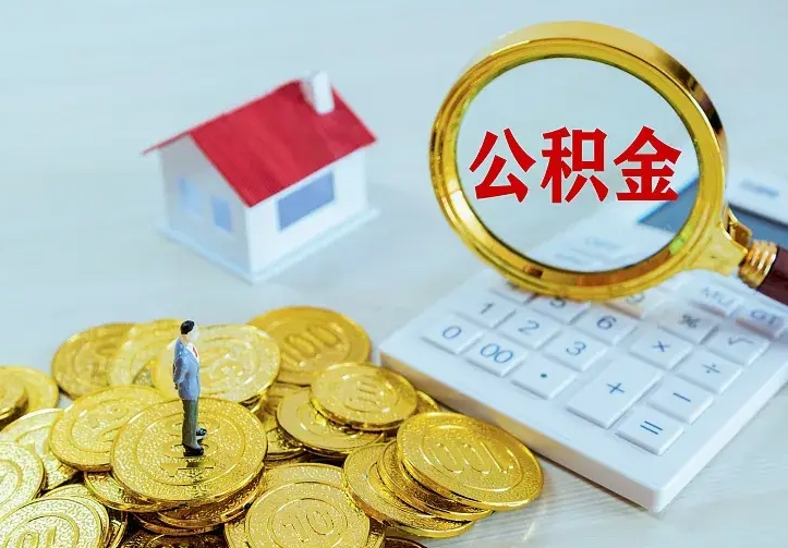 河南离职取住房公积金（离职取公积金流程）