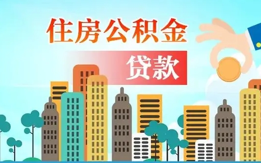 河南住房公积金没有离职证明怎么取（公积金没有离职证明可以销户吗）