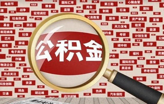 河南公积金封存取手续（2020公积金封存提取新政策）