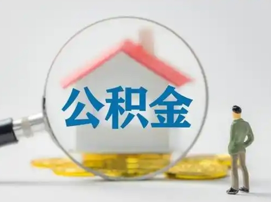 河南离职能不能取公积金（离职能取住房公积金么）