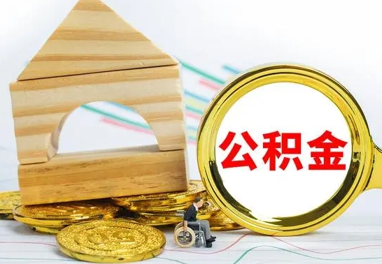 河南公积金离职异地怎么取（离职去异地公积金）