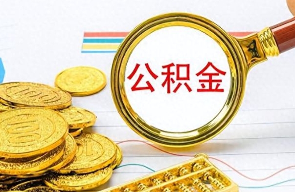 河南离职的公积金怎么取（离职的住房公积金怎么取）