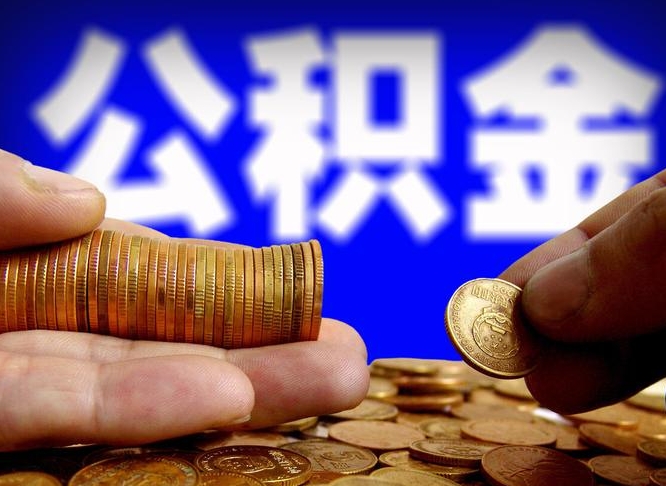 河南本人公积金提出来（公积金 提出来）